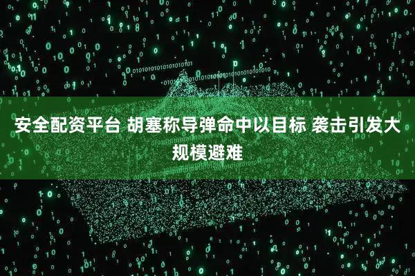 安全配资平台 胡塞称导弹命中以目标 袭击引发大规模避难