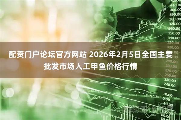 配资门户论坛官方网站 2026年2月5日全国主要批发市场人工甲鱼价格行情